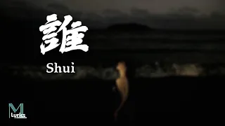 Download Qu Xiao Bing (曲肖冰) - Shui (誰) Lyrics 歌词 Pinyin/English Translation (動態歌詞) MP3