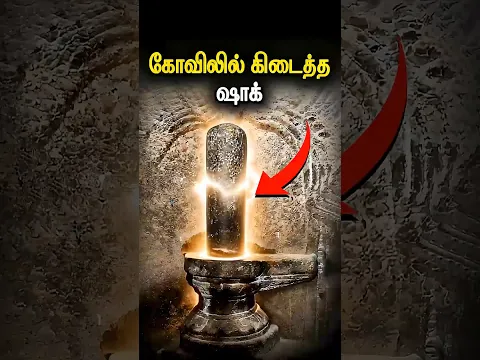 ரொம்ப விசேஷமான லிங்கம்! 🔱