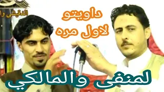 داويتو بين الفنان هانى لمنفى وايمن المالكى حفل الصعايده دندنها
