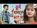 Download Lagu TUI HAMKE BHULE JA  JARE PAGLA || তুই হামকে ভুলে যা || BANGALI SONG || PURULIA SAD SONG 2023