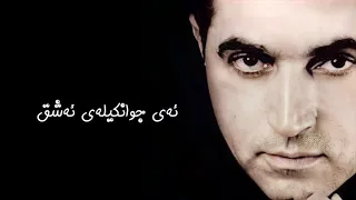 Fereydoun Asraei Ahay Khoshgele Ashegh فەرەیدون ئەسرایی ئەی جوانکیلەی ئەشق ژێرنووسی کوردی 