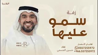 سمو باسم الله عليها   حسين الجسمي   زفة سمو عليها   حصريا        مجانيه بدون حقوق دندنها