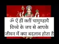 Download Lagu ॐ ऐं ह्रीं क्लीं चामुण्डायै विच्चे मंत्र जप करने से आपके जीवन में क्या बदलाव होते है shiv kripa
