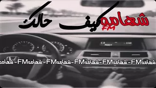 اغاني صمخه٢٠١٧ كيف حالك يامفارق 