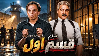 فيلم الأكشن و الإثارة | قسم أول | بطولة عادل إمام و مصطفي متولي - FULL HD