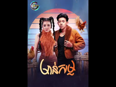 មាន់សម្ល @ReachPrathna