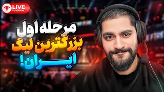 مرحله اول بزرگترین لیگ ایران   جنگگگ   دندنها