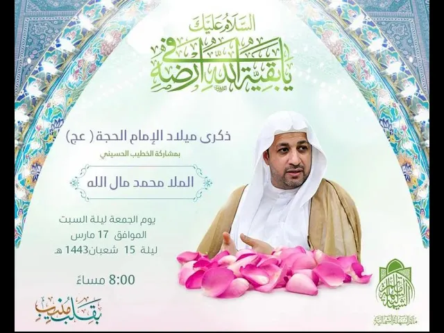 ⁣مولد الإمام المهدي المنتظر (عج) مع الخطيب الملا محمد مال الله