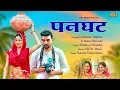 Download Lagu PANGHAT | Sandeep Chandel | New Haryanvi Songs Haryanavi 2019 | Renu Sheoran, Lovekesh Sharma | NDJ