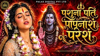 पशुनां पतिं पापनाशं परेशं Pashunampati Paapnasham Paresham | Vedsaar Shiv Stotra | Lyrical Video