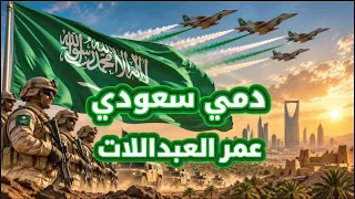 عمر العبداللات ... دمي سعودي