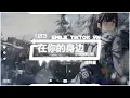 唐梓夏 - 在你的身边 (抖音热播DJ版) Ở Bên Cạnh Em (Remix) - Đường Tử Hạ『安静地又说分开，没有依赖却是太多依赖，寂寞的广场中央』抖音火流行歌曲推荐TikTok