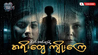 စိတ်ဒဏ်ရာရဲ့ အရိုးတွေကျိုးကြေ.. | ကိုအံ့