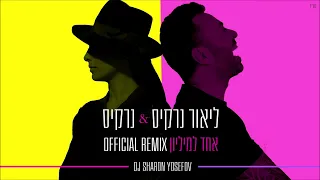 ליאור נרקיס נרקיס אחד למיליון Remix Sharon Yosefov 