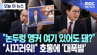 [오늘 이 뉴스] "논두렁 앵커 여기 있어도 돼?", "시끄러워!" 호통에 '대폭발' (2026.04.03/MBC뉴스)