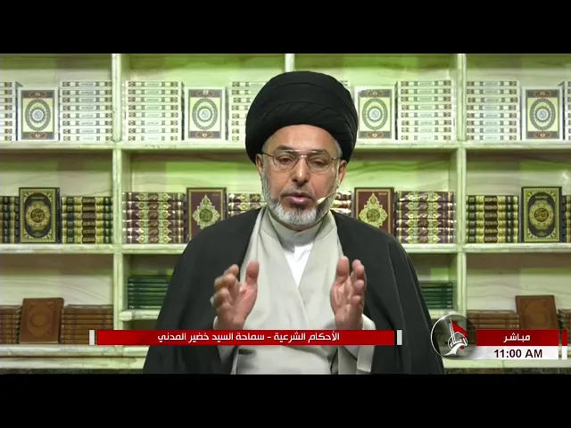 ⁣السيد خضير المدني _ الاحكام الشرعية ( كتاب النكاح / المهر ) 8 \ 1 \ 2021
