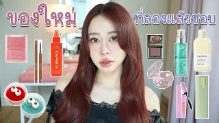 รวมของใหม่ ที่ลองแล้วช้อบชอบบ
