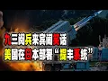 Download Lagu 中國九三閱兵外國元首來賓公佈卻成“內涵笑話”，美國在日本部署“提豐系統”與菲律賓南北夾擊台海“來犯之敵”（2025-08-28第2719期）