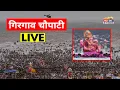 Download Lagu Ganpati Visarjan at Girgaon Chowpatty LIVE | गिरगाव चौपाटी | गणपति विसर्जन