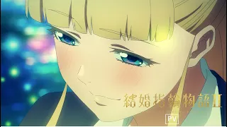 YouTube影片, 內容是婚戒物語 第二季 的 播出前PV