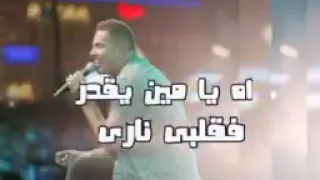 شغلاني  بحبها ليلي و نهارى دندنها