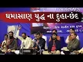 Download Lagu ઘમાસાણ યુદ્ધ ના દુહા-છંદ || Kag Award - 2020 || Kagdham || Majadar || Morari Bapu
