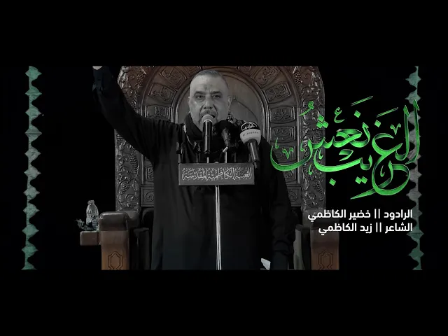 ⁣الرادود خضير الكاظمي :: نعش الغريب ::  - إنتاج قناة الجوادين ٢٠٢٢م