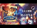 【𝟏𝟎𝐃立体音響】愛の芽生え / 伊東恵里, 山寺宏一『美女と野獣』