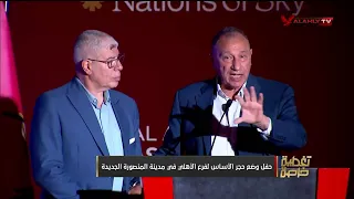 أحمد شوبير يفاجئ الكابتن محمود الخطيب بسؤال عن ستاد الأهلي    تغطية خاصة دندنها