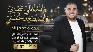 والله لصعد لجمسي   والله لعلي قصري   محمد زياد   دبكات جوبي     دندنها