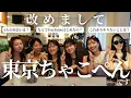 Download Lagu [Self-introduction] What kind of people are Tokyo Chakopen?