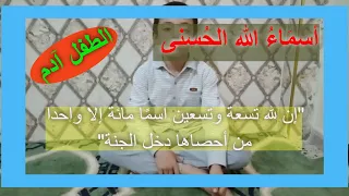 أسماء الله الحسنى بصوت الطفل آدم 
