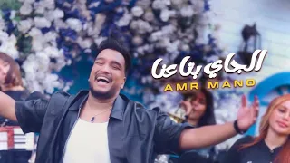 Amr Mano El Gy Bta3na عمرو مانو الجاي بتاعنا 
