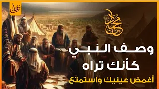 وصف رسول الله ﷺ كأنك تراه بعينيك فاغمض عينيك واستمتع بوصف الرسول ﷺ ورؤيته أمامك أدق وصف لوجه للنبي ﷺ 