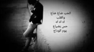 يوم الوداع الحب ضاع ضاع والقلب اه اه اه حس بضياع يوم الوداع لا تنسو الاشتراك 