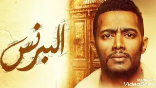 أغنيه تتر بدايه مسلسل البرنس بطوله محمد رمضان غناء أحمد سعد دندنها