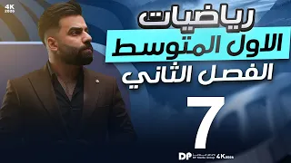 رياضيات الاول المتوسط الفصل الثاني النسبة المئوية المحاضرة 7 منهج 2026 