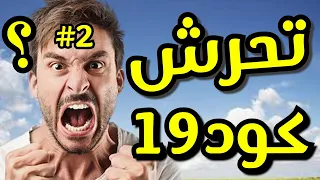 اقوى تحرش في سيرش كود 19🔥😂| Modern warfare