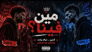 مين فينا      أقوى راب مصري        اتنين رابرز   تراك واحد   دندنها