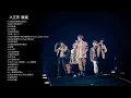 八三夭  精選24首 831 TOP 24