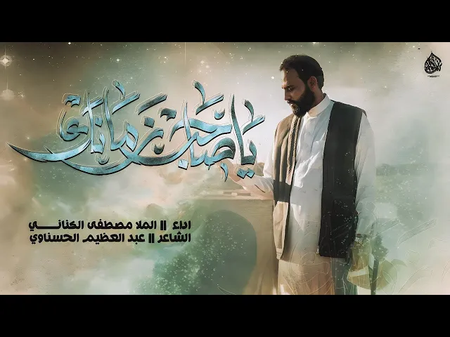 ⁣العمل الانشادي …صاحب زمانك …للمنشد مصطفى الكناني …انتاج قناة الجوادين …