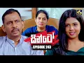Download Lagu Sinto (සින්ටෝ) | Episode 243 | 17th September 2025 | Swarnavahini