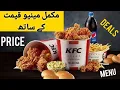 KFC Menu with Price KFC Burger Prices KFC deals KFC Family Deals