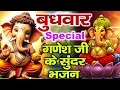 Download Lagu बुधवार स्पेशल भक्ति | श्री गणेश अमृतवाणी,कथा व चौपाई | Budhwar Vrat Katha | Om Gang Ganpataye Namah