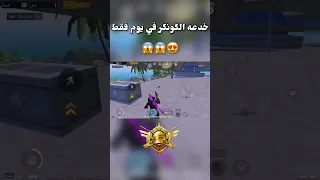 اقوي خدعه للصعود الكونكر خلال يوم فقط  طريقه و خدعه زياده نقط التقييم طريقه رفع الكيدي         دندنها