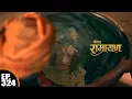 Lagu क्या शत्रुमुखी रावण लौट आया? | श्रीमद् रामायण | Shrimad Ramayan | Ep 324 | Full Episode