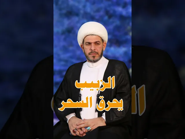 ⁣الزبيب يحرق السحر. الشيخ حيدر الجبوري.