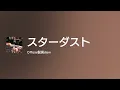 [Lyrics] スターダスト - Off Main Vocal / Official髭男dism