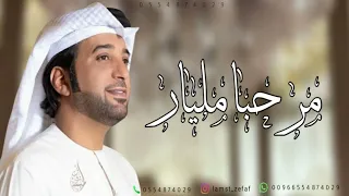 مرحبا مليار بالعز ومقامه بدون اسماء عيضه المنهالي النسخة الاصلية 2025 