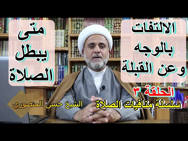⁣الالتفات عن القبلة او بالوجه اوالعين ولي العنق متى تبطل الصلاة/منافيات الصلاه/الحلقة 3